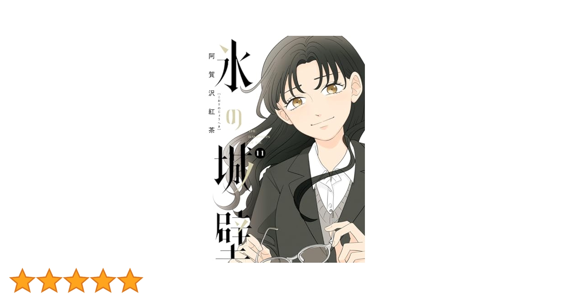 氷の城壁 4〜11巻 特典付き 氷の城壁 4 (ジャンプコミックス) | 阿賀沢 紅茶 |本 | 通販